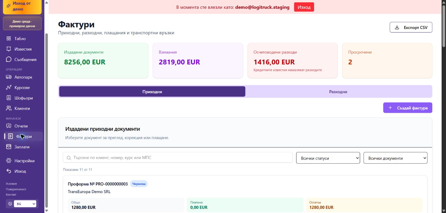 Реалният модул за фактури в LogiTruck с демонстрационни финансови данни